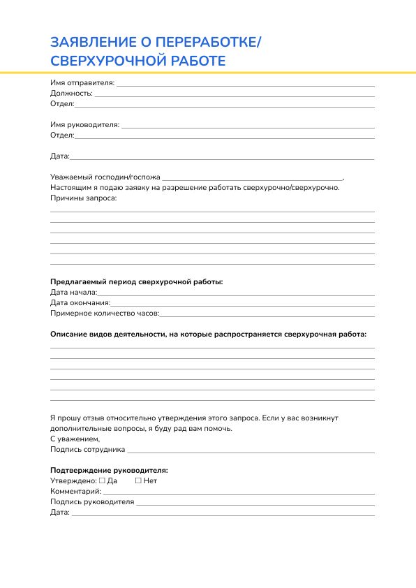 SEO Antrag auf Mehrarbeit/Überstunden