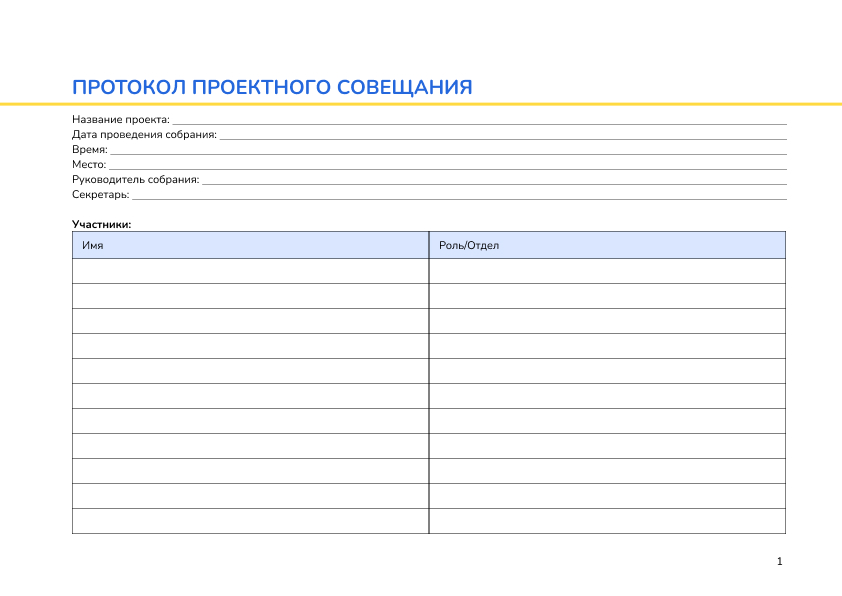 Протокол проектного совещания